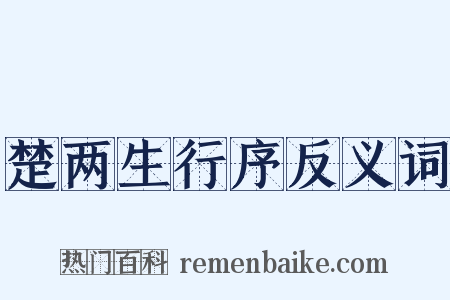 楚两生行序反义词是什么意思的图片